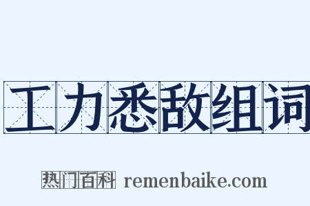 工力悉敌组词是什么意思的图片